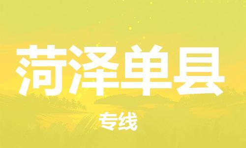 邯鄲到菏澤單縣物流公司-貨運(yùn)公司費(fèi)用價格-實(shí)時跟近