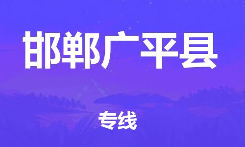 邯鄲到邯鄲廣平縣物流公司-貨運(yùn)公司費(fèi)用價(jià)格-多少一噸
