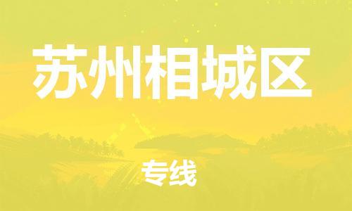 邯鄲到蘇州相城區(qū)物流公司-危險品運輸專線-費用價格