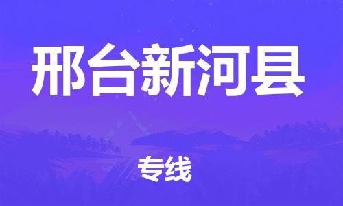 邯鄲到邢臺新河縣物流公司-批發(fā)商貨物運輸專線-費用價格