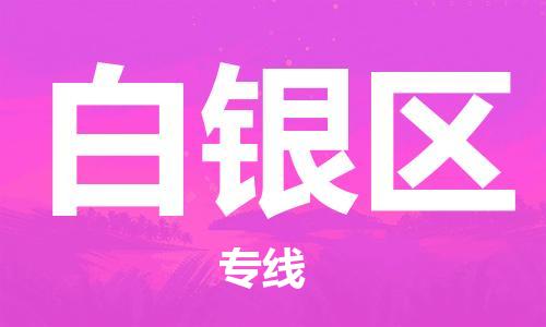 邯鄲到白銀區(qū)貨運公司-貨運公司誠信經營「準時達到」