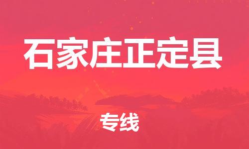 邯鄲到石家莊正定縣物流公司-物流公司保證時效-每天發(fā)車