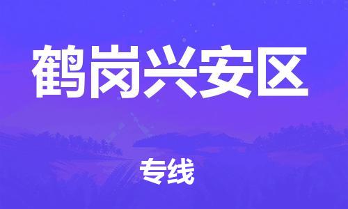 邯鄲到鶴崗興安區(qū)貨運公司-貨運公司丟損必賠「急速達」