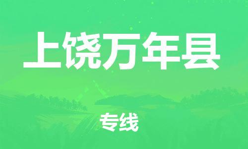 邯鄲到上饒萬(wàn)年縣物流公司-行李托運(yùn)專線-「要多久時(shí)間送貨」
