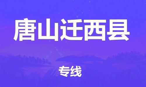 邯鄲到唐山遷西縣物流公司-物流專線快速準時-價格多少