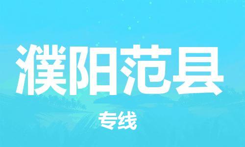 邯鄲到濮陽范縣物流公司-大件運(yùn)輸專線-市縣直達(dá)