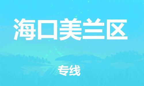 邯鄲到?？诿捞m區(qū)貨運(yùn)公司-物流專線免費(fèi)取件「天天發(fā)車」