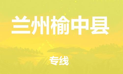 邯鄲到蘭州榆中縣物流公司-會展項(xiàng)目貨物運(yùn)輸專線-「收費(fèi)標(biāo)準(zhǔn)」