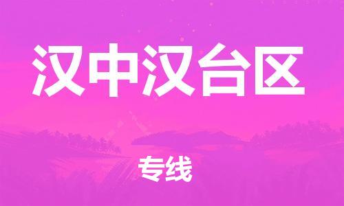 邯鄲到漢中漢臺區(qū)貨運公司-工程項目貨物運輸專線「怎么收貨」