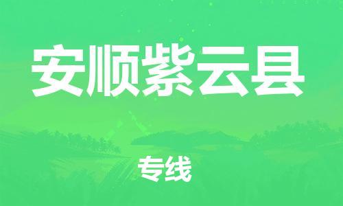 邯鄲到安順紫云縣物流公司-會(huì)展項(xiàng)目貨物運(yùn)輸專(zhuān)-「價(jià)格多少」