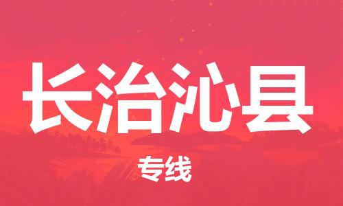 邯鄲到長(zhǎng)治沁縣物流公司-醫(yī)療器械運(yùn)輸專(zhuān)線(xiàn)-「資質(zhì)齊全」