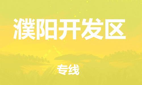 邯鄲到濮陽開發(fā)區(qū)貨運公司-物流專線誠信經(jīng)營「時效穩(wěn)定」