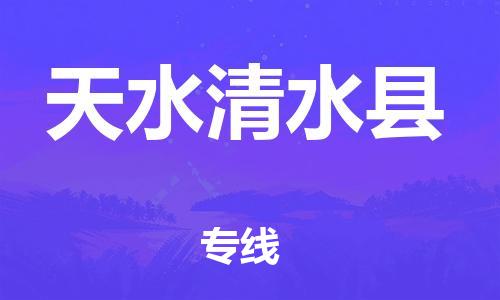 邯鄲到天水清水縣物流公司-醫(yī)療器械運輸專線-價格優(yōu)惠