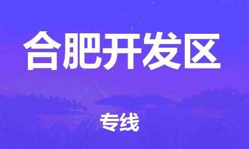 邯鄲到合肥開發(fā)區(qū)物流公司-物流專線收費(fèi)標(biāo)準(zhǔn)-往返運(yùn)輸
