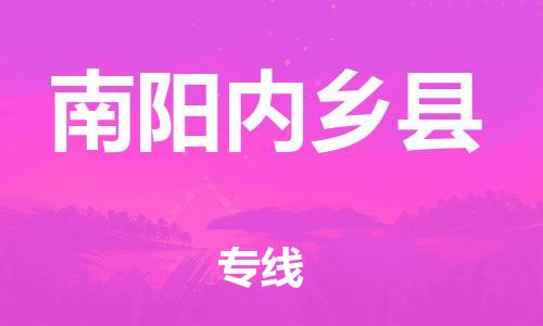 邯鄲到南陽內(nèi)鄉(xiāng)縣物流公司-物流專線上門取貨-運費多少