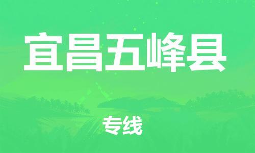 邯鄲到宜昌五峰縣物流公司-農(nóng)資產(chǎn)品運輸專線-「免費取件」