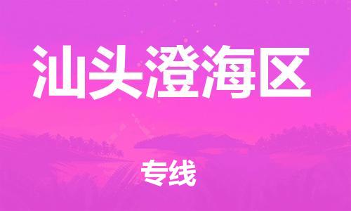邯鄲到汕頭澄海區(qū)貨運(yùn)公司-會(huì)展項(xiàng)目貨物運(yùn)輸?！笇I(yè)可靠」