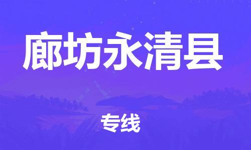 邯鄲到廊坊永清縣物流公司-物流公司保證時(shí)效-按時(shí)送達(dá)