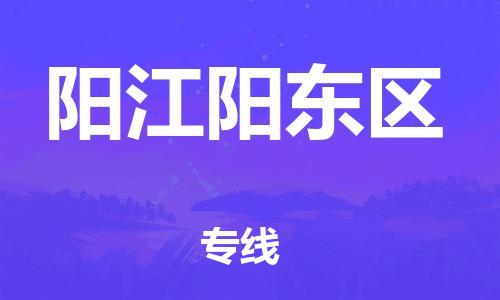 邯鄲到陽江陽東區(qū)物流公司-大型設(shè)備運(yùn)輸專線-快速準(zhǔn)時(shí)