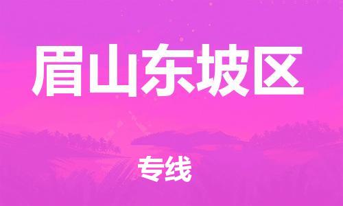 邯鄲到眉山東坡區(qū)物流公司-物流專線直達不中轉(zhuǎn)-要幾天時間