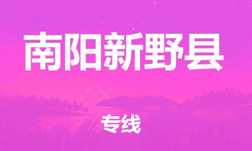 邯鄲到南陽(yáng)新野縣物流公司-五金交電運(yùn)輸專線-不隨意加價(jià)