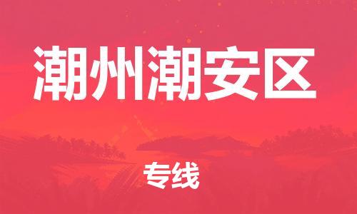 邯鄲到潮州潮安區(qū)貨運公司-設備運輸專線「實時跟蹤」
