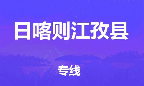 邯鄲到日喀則江孜縣物流公司-物流專線直達往返-誠信經營