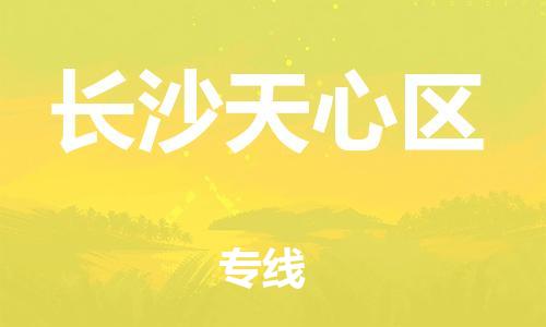 邯鄲到長沙天心區(qū)貨運公司-會展項目貨物運輸專線「直達運送」