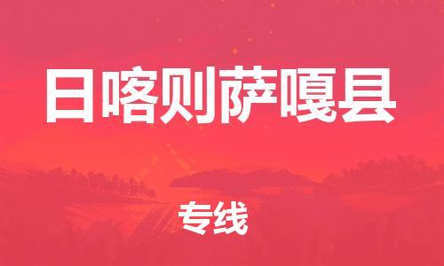 邯鄲到日喀則薩嘎縣物流公司-日用百貨運輸專線-「急速響應(yīng)」