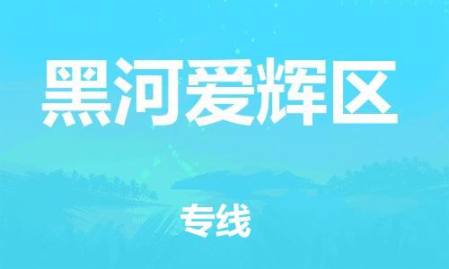 邯鄲到黑河愛輝區(qū)物流公司-物流專線時效穩(wěn)定-安全高效