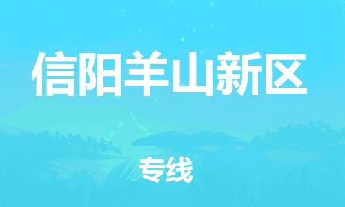 邯鄲到信陽(yáng)羊山新區(qū)貨運(yùn)公司-大型物件運(yùn)輸專線「高效快捷」