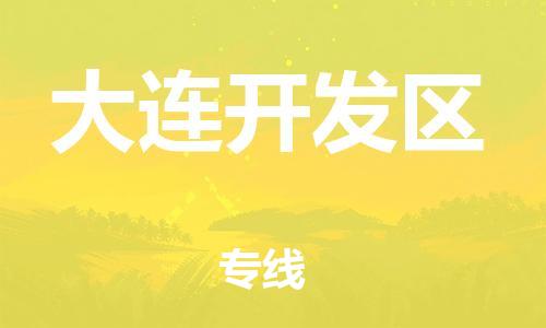 邯鄲到大連開發(fā)區(qū)貨運公司-物流專線價格優(yōu)惠「價格實惠」