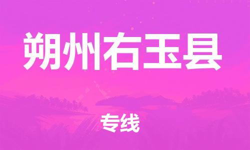 邯鄲到朔州右玉縣物流公司-機械設(shè)備運輸專線-幾天達到