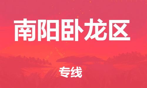 邯鄲到南陽臥龍區(qū)貨運(yùn)公司-貨運(yùn)公司多少一方「送貨上門」