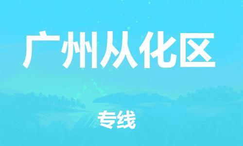 邯鄲到廣州從化區(qū)物流公司-物流公司保證時效-急件托運(yùn)