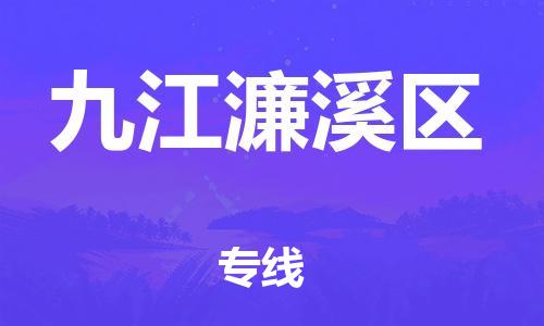 邯鄲到九江濂溪區(qū)物流公司-機(jī)械設(shè)備運(yùn)輸專線-量大價(jià)優(yōu)