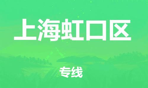 邯鄲到上海虹口區(qū)貨運(yùn)公司-大型物件運(yùn)輸專線「全額保價」