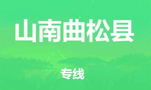 邯鄲到山南曲松縣物流公司-裝修材料運輸專線-專業(yè)可靠