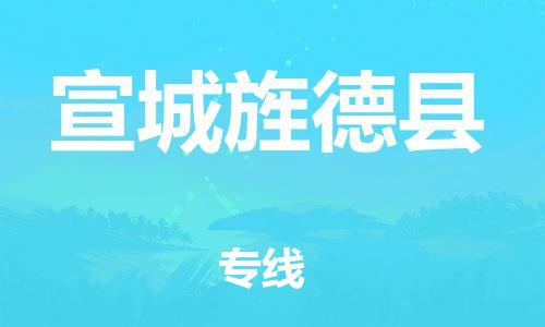 邯鄲到宣城旌德縣物流公司-物流專線收費標(biāo)準(zhǔn)-「全境閃送」