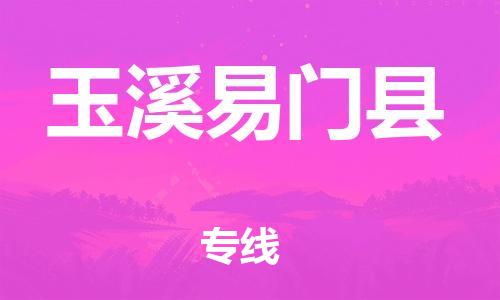 邯鄲到玉溪易門縣物流公司-物流專線收費(fèi)標(biāo)準(zhǔn)-多久時間
