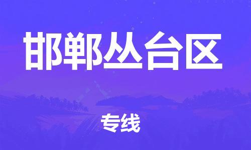 邯鄲到邯鄲叢臺(tái)區(qū)貨運(yùn)公司-物流專(zhuān)線保證時(shí)效「需要好久」