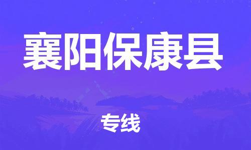 邯鄲到襄陽?？悼h物流公司-批發(fā)商貨物運輸專線-全境輻射