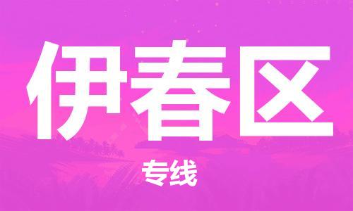 邯鄲到伊春區(qū)貨運公司-危險貨物運輸專線「實時跟近」