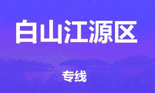 邯鄲到白山江源區(qū)物流公司-物流專線直達往返-安全配送
