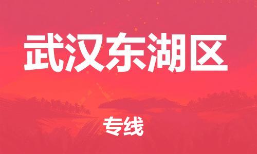邯鄲到武漢東湖區(qū)物流公司-物流專線收費標(biāo)準(zhǔn)-價格實惠
