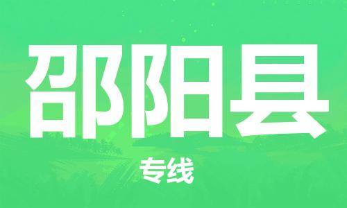 邯鄲到邵陽縣物流公司-物流專線機動性高-「市縣閃送」
