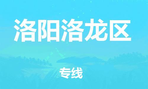邯鄲到洛陽(yáng)洛龍區(qū)貨運(yùn)公司-大型設(shè)備運(yùn)輸專(zhuān)線「收費(fèi)標(biāo)準(zhǔn)」