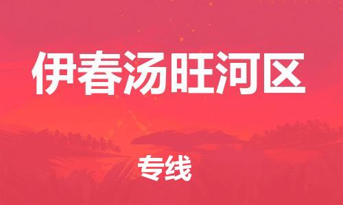 邯鄲到伊春湯旺河區(qū)貨運公司-物流專線直達往返「全境發(fā)運」
