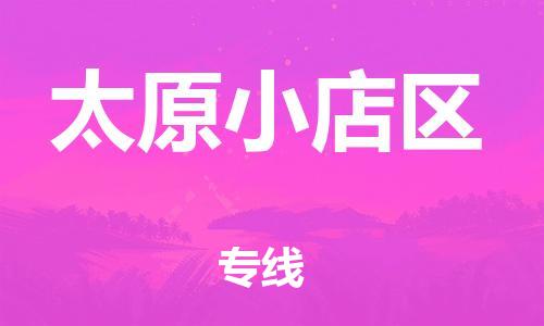 邯鄲到太原小店區(qū)貨運(yùn)公司-物流專(zhuān)線市縣派送「運(yùn)費(fèi)多少」