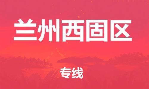 邯鄲到蘭州西固區(qū)物流公司-汽車零部件運(yùn)輸專線-直達(dá)不中轉(zhuǎn)